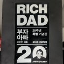 20주년 부자 아빠 가난한 아빠 1 도서 후기