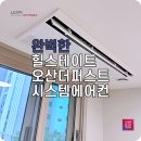힐스테이트오산더퍼스트 LG시스템에어컨 설치 후기