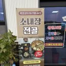[논산 맛집] 역대급 논산 1등! 새로 오픈한 소내장탕·소고기해장국 전문 경일해장국리얼 후기