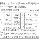 2012년 군무원 시험대비 부산수도고시학원 기술직 시간표 안내 이미지