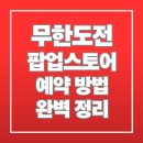 무한도전 팝업스토어 예약 방법 완벽 정리 이미지