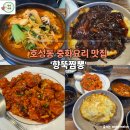 향뚝짬뽕 | 전주 호성동 중화요리 맛집 향뚝짬뽕 (내돈내산)