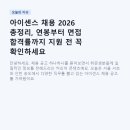 (주)아이센스 | 아이센스 채용 2026 총정리, 연봉부터 면접 합격률까지 지원 전 꼭 확인하세요