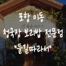 들길 따라서 | 포항 이동 한정식 밥집 &#34;들길따라서&#34; 청국장 보리밥 점심 맛집 추천