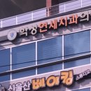 학성연세치과의원 | 울산치과/학성연세치과의원/울산 중구 복산동