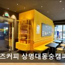 컴포즈커피상명대동숭캠퍼스소극장점