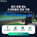 프렌즈스크린 플러스아울렛점 | [설치후기] 직원 복지 목적으로 중고스크린골프를? 골프존 비전플러스 시공 후기