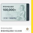 롯데모바일 교환권 100,000원 이미지