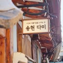 송현다미