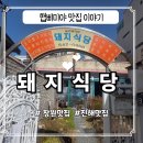(주)진해군항렌터카 | [진해맛집] 군항제때 가볼만한 진해맛집-돼지식당