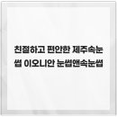 이오니안 | 친절하고 편안한 제주속눈썹 이오니안 눈썹앤속눈썹