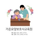 가온요양보호사교육원 이미지