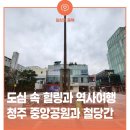 성안길관광안내소 | 도심 속 힐링과 역사 여행, 청주 중앙공원과 용두사지철당간