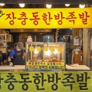 장충동한방족발 | 마천동(중앙시장) 족발 추천 맛집 : 장충동한방족발 포장 후기