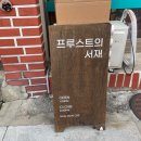 [독립서점] 프루스트의 서재 Library Of Proust 금호동 독립 책방 입고 및 방문