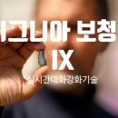 시그니아독일보청기청도센터