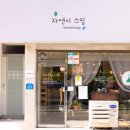 자연이스밈