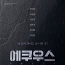 연극 에쿠우스 이미지