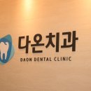 다온치과 이미지