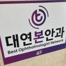 대연본안과의원 이미지