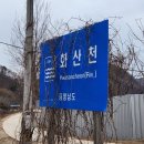 화산천 이미지