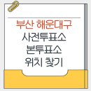 좌1동 행정복지센터 내 | 부산 해운대구 지방선거 사전투표소 본투표소 위치찾기