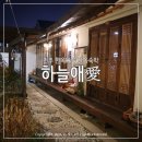 전주 한옥마을 숙박, 한옥숙박 하늘애 후기