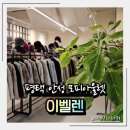 대림동산길 | 평택 안성 모피아울렛 이벨렌 세이블모피 할인매장
