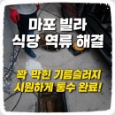 통수네 | 마포구 정화조막힘 빌라 식당 기름슬러지 고압세척 완벽 통수 후기