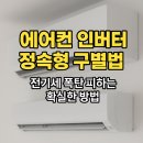 (주)구구에너지 99주유소 | 에어컨 인버터 정속형 구별법 - 전기세 폭탄 피하는 확실한 방법