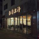 틈새의포차 | 내돈내산 원주 단계동 신상 술집 봉화산택지 틈새포차