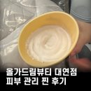 남천집 대연점 | 올가드림뷰티대연점에서 받고 온 피부관리 대대대만족 후기