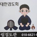 별내어울림검도관