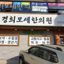 경희모세한의원 | 노원구 상계동 한의원 경희모세한의원 진료시간 접근성 이용후기
