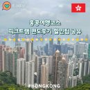 148.소요수퍼_1 | 홍콩여행코스 피크트램 편도 스카이테라스 할인 팁 솔직후기