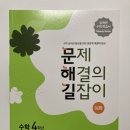 (주)미래엔 | 초등 수학 상위권의 비결, 미래엔 문제 해결의 길잡이 심화 초등 수학 4학년