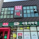 새동의약국 이미지