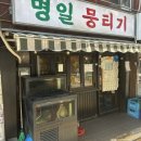 명일뭉티기