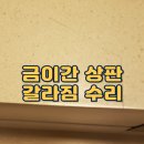 시민로66번길 | 금이간 상판 갈라짐 수리