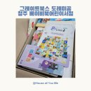 클래식으로 읽는 동화 <브레멘 음악대> | 그레이트북스 도레미곰 | 돌전집, 13개월부터 3개월 이용 후기(청주베이비북서점)