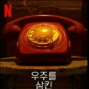 넷플릭스 우주를 삼킨 소년