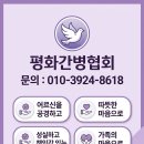 남악무안군간병인협회 | 평화간병협회에서 간병인여사님을 구합니다!
