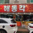 해동각 - 천안시 동남구 청수6로 35-36 | 해동각