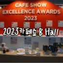 로얄래시피인터내셔날 | [코엑스]2023 카페쇼 참석후기 2탄 / 2023카페쇼 B홀 구경 / 2023 카페쇼 참가업체 / 구입품목