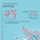 민화의정원