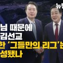 [단독보도] 尹이 장모님 때문에 고마워한 김선교, 기상천외한 ‘그들만의 리그’는 어떻게 완성됐나 이미지