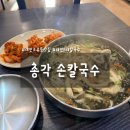칼국수의비밀 | 대전 칼국수 맛집•대전 서대전역 맛집 [총각 손칼국수] 다녀온 리얼 후기