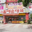 큰맘원조할매순대국 이미지