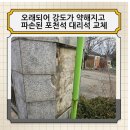 오래되어 강도가 약해지고 파손된 포천석 대리석 교체