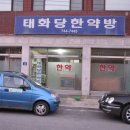 태화당한약방